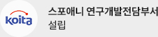 스포애니 연구개발전담부서 설립